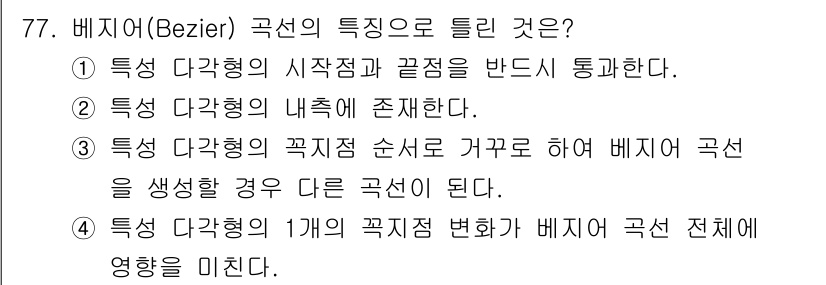 기계설계산업기사 2020년 79번 - 정답 '2'에 대한 해설: 베지어 곡선은 특정 다각형의 내부에 잇는 곡선... 에 관한 핵심 기출문제