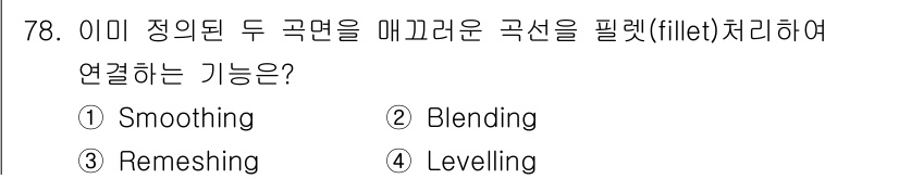 기계설계산업기사 2020년 80번 - 정답 '4' Levelling은 두 곡면을 매끄럽게 연결하여 균형을 맞추... 에 관한 핵심 기출문제