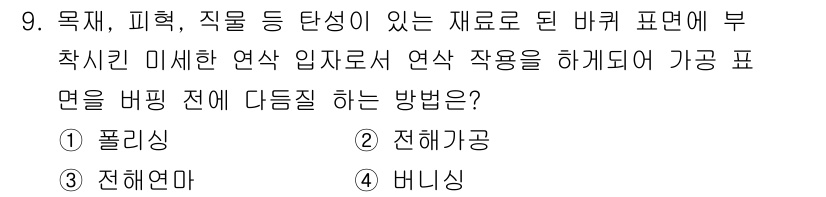 기계설계산업기사 2020년 9번 - 주어진 문제에서 '연삭 작업'으로 가공 표면의 품질을 향상시키기 위해, ... 에 관한 핵심 기출문제