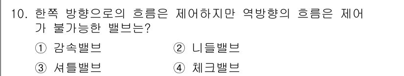 설비보전산업기사 2020년 10번 - 정답은 '4' 체크밸브입니다. 체크밸브는 한 방향으로만 유체의 흐름을 허... 에 관한 핵심 기출문제