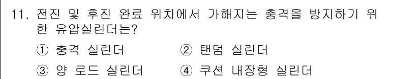 설비보전산업기사 2020년 11번 - 전지는 전진 및 후진 시 발생하는 충격을 완화하기 위해 유압 실린더를 사... 에 관한 핵심 기출문제