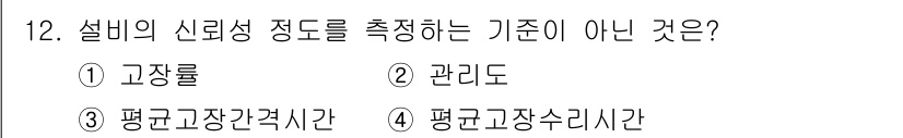 설비보전산업기사 2020년 12번 - 설비의 신뢰성 정도를 측정하는 기준으로는 고장률, 평균고장간격시간, 평균... 에 관한 핵심 기출문제