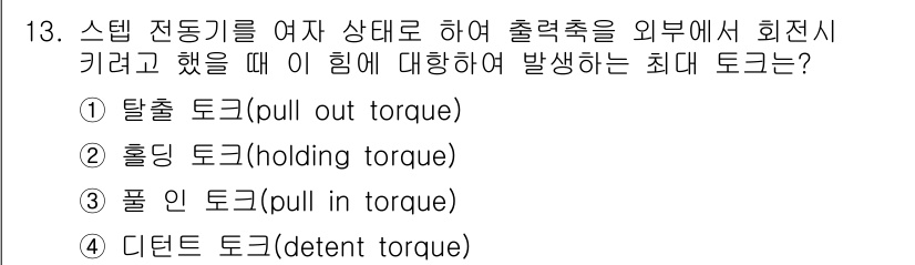 설비보전산업기사 2020년 13번 - 주어진 문제는 스텝 전동기의 작동 상태에서 외부 회전 시 발생하는 최대 ... 에 관한 핵심 기출문제