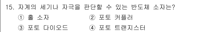 설비보전산업기사 2020년 15번 - 정답이 '1'인 이유는 홀 소자는 전류가 흐르기 위해 필요한 전자로서, ... 에 관한 핵심 기출문제