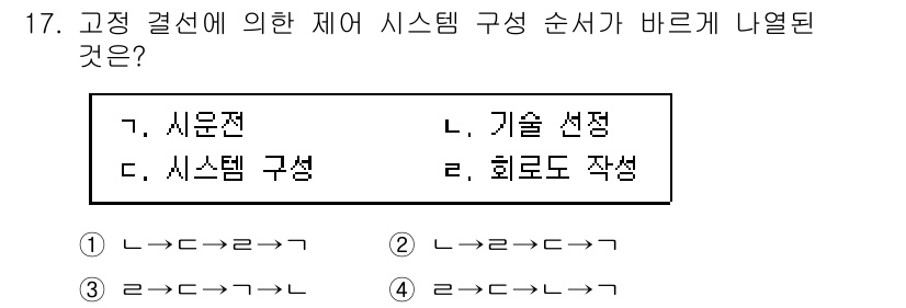 설비보전산업기사 2020년 17번 - 주어진 문제에서 시스템 구성 순서는 '기술 선정' 후 '시운전'과 '시스... 에 관한 핵심 기출문제