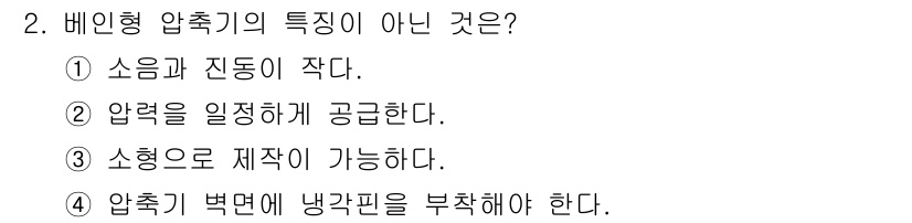 설비보전산업기사 2020년 2번 - 비인형 압축기의 특성이 아닌 것은 '압축기 밖면에 냉각핀을 부착해야 한다... 에 관한 핵심 기출문제
