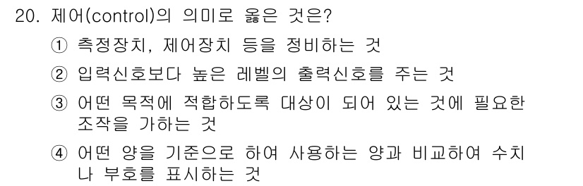 설비보전산업기사 2020년 20번 - 제어(control)의 의미는 특정한 목표를 달성하기 위한 기능이나 조치... 에 관한 핵심 기출문제