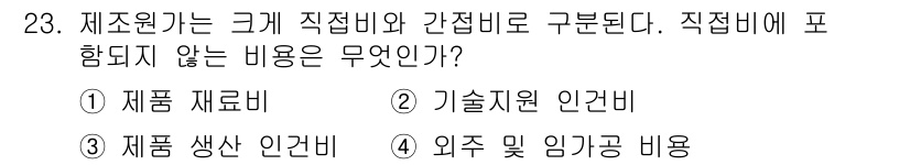 설비보전산업기사 2020년 23번 - 제조원가는 직접비와 간접비로 구분됩니다. 주어진 보기 중 '기술지원 인건... 에 관한 핵심 기출문제