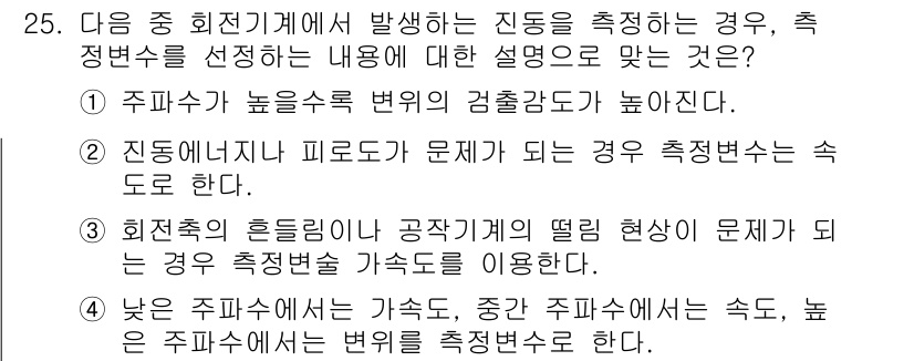 설비보전산업기사 2020년 25번 - 진동 측정에서 주파수의 높음과 관련된 설명이 맞습니다. 높은 주파수에서는... 에 관한 핵심 기출문제