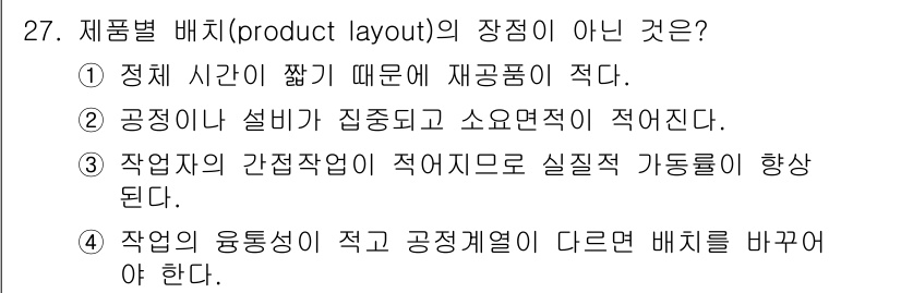 설비보전산업기사 2020년 27번 - 제품별 배치의 장점 중 하나는 작업자의 간접작업이 적어지고 실질적 가동률... 에 관한 핵심 기출문제