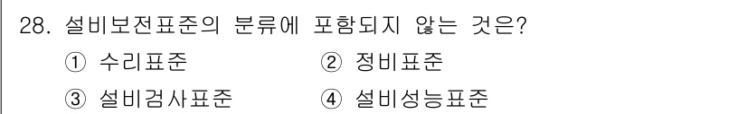 설비보전산업기사 2020년 28번 - 설비보전표준의 분류에 포함되지 않는 것은 '설비성능표준'입니다. 설비보전... 에 관한 핵심 기출문제