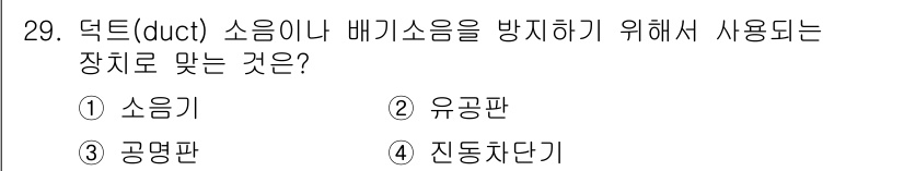 설비보전산업기사 2020년 29번 - 덕트 소음이나 배기소음을 방지하기 위해서는 소음기를 사용하는 것이 가장 ... 에 관한 핵심 기출문제