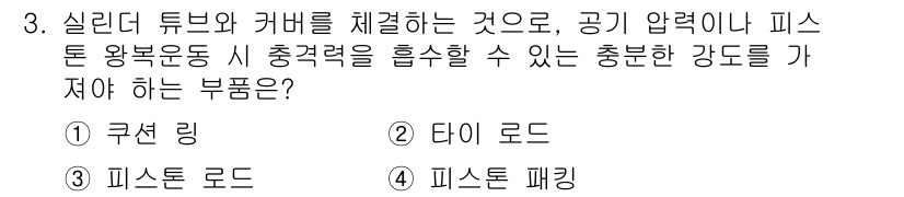 설비보전산업기사 2020년 3번 - 정답인 '2. 타이 로드'는 실린더 튜브와 커버를 연결하여 압력이나 힘을... 에 관한 핵심 기출문제
