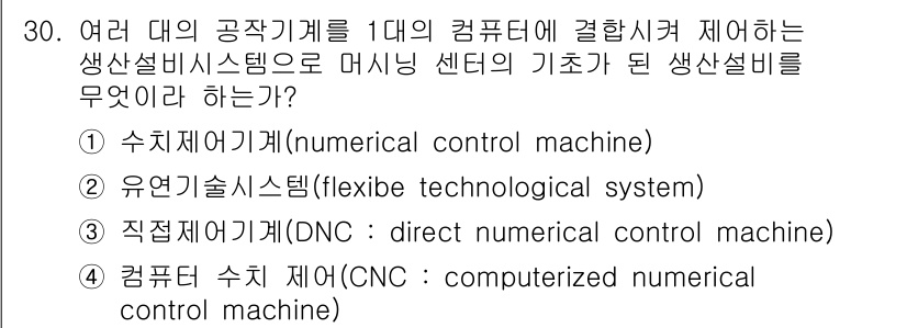 설비보전산업기사 2020년 30번 - 주어진 질문은 여러 대의 공작기계를 하나의 컴퓨터로 제어하는 시스템에 대... 에 관한 핵심 기출문제