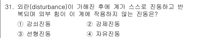 설비보전산업기사 2020년 31번 - '4. 자유진동'이 정답인 이유는 외부 힘이 제거된 후 시스템이 본래의 ... 에 관한 핵심 기출문제