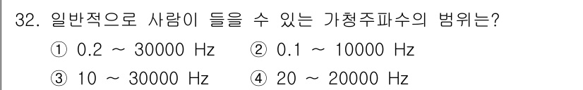 설비보전산업기사 2020년 32번 - 사람이 일반적으로 들을 수 있는 주파수 범위는 약 20Hz에서 20,00... 에 관한 핵심 기출문제