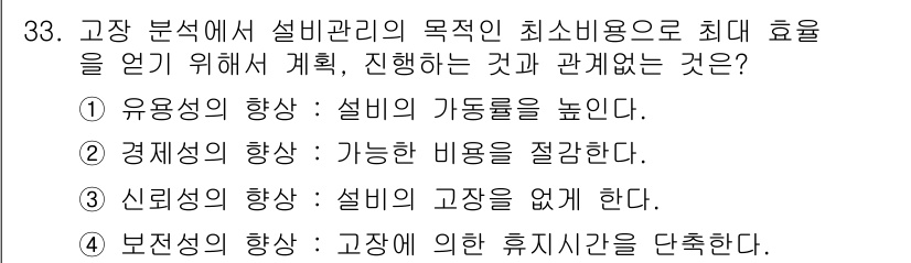 설비보전산업기사 2020년 33번 - 고장 분석에서 설비 관리는 최소 비용으로 최대 효과를 달성하는 것이 목표... 에 관한 핵심 기출문제