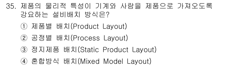 설비보전산업기사 2020년 35번 - 정답 '3'인 정지제품 배치(Static Product Layout)는 ... 에 관한 핵심 기출문제