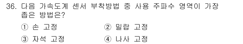 설비보전산업기사 2020년 36번 - 손 고정은 센서를 사용하여 정확한 측정을 할 수 있도록 대상 물체를 직접... 에 관한 핵심 기출문제