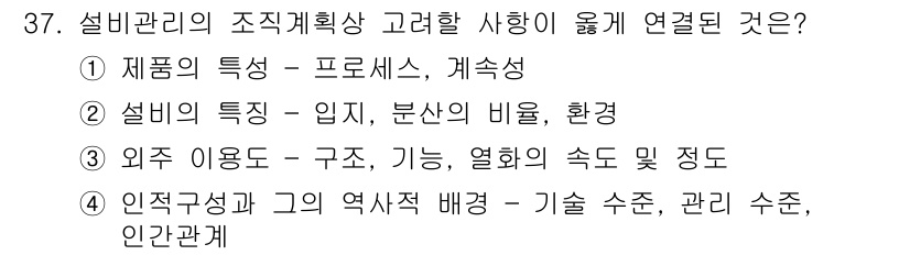 설비보전산업기사 2020년 37번 - 설비 관리의 조직 계획에서 인적 구성과 그의 역사적 배경은 기술 수준, ... 에 관한 핵심 기출문제