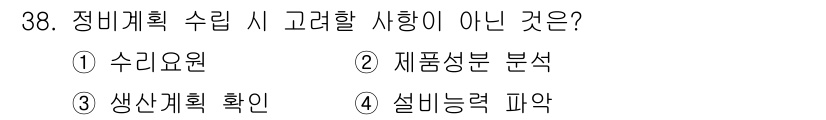 설비보전산업기사 2020년 38번 - 정비계획 수립 시 고려해야 할 요소는 설비의 운영과 유지보수에 관련된 사... 에 관한 핵심 기출문제