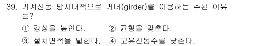 설비보전산업기사 2020년 39번 - 정답 '4'인 이유는 거더(girder)가 구조물의 강성을 보강하고, 진... 에 관한 핵심 기출문제