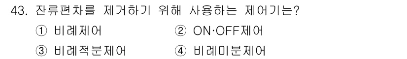 설비보전산업기사 2020년 43번 - 잔류편차를 제거하기 위해 사용하는 제어기는 비례제어기입니다. 비례제어기는... 에 관한 핵심 기출문제
