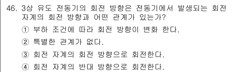설비보전산업기사 2020년 46번 - 정답은 '3'입니다. 3상 유도 전동기의 회전 방향은 전동기에서 발생하는... 에 관한 핵심 기출문제