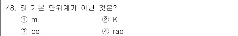 설비보전산업기사 2020년 48번 - SI 기본 단위계에는 길이(m), 온도(K), 전량(cd) 등이 포함되지... 에 관한 핵심 기출문제