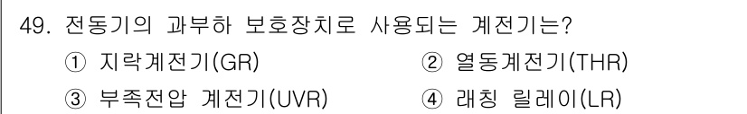 설비보전산업기사 2020년 49번 - 전동기의 과부하 보호장치로 사용되는 계전기는 열동계전기(THR)입니다. ... 에 관한 핵심 기출문제
