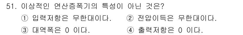 설비보전산업기사 2020년 51번 - 이상적인 연산증폭기의 특징에는 입력저항이 무한대일 뿐만 아니라, 출력저항... 에 관한 핵심 기출문제