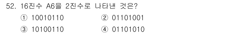 설비보전산업기사 2020년 52번 - 16진수 A6은 10진수로 166에 해당합니다. 10진수 166을 2진수... 에 관한 핵심 기출문제
