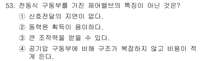 설비보전산업기사 2020년 53번 - 전동식 구동부의 특성이 아닌 것은 '4'입니다. 전동식 구동부는 일반적으... 에 관한 핵심 기출문제