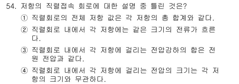 설비보전산업기사 2020년 54번 - 저항의 직렬접속 회로에서는 각 저항의 크기에 관계없이 전류는 동일하게 흐... 에 관한 핵심 기출문제