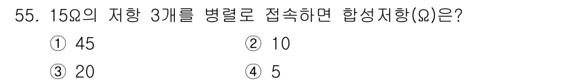 설비보전산업기사 2020년 55번 - 병렬 접속의 경우 저항의 합성 저항은 다음과 같은 공식을 이용합니다: \... 에 관한 핵심 기출문제