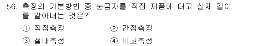 설비보전산업기사 2020년 56번 - 직접 측정은 측정 기구를 사용하여 대상 물체의 길이를 직접적으로 측정하는... 에 관한 핵심 기출문제