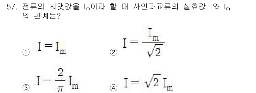 설비보전산업기사 2020년 57번 - 최댓값 \(I_m\)의 사인파 형태에서 실효값 \(I\)는 주어진 관계식... 에 관한 핵심 기출문제