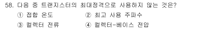 설비보전산업기사 2020년 58번 - 정답이 '2'인 이유는 '최고 사용 주파수'가 트랜지스터의 최대 정격과 ... 에 관한 핵심 기출문제