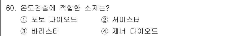 설비보전산업기사 2020년 60번 - 온도검출에 적합한 소자는 서미스터입니다. 서미스터는 온도 변화에 따라 저... 에 관한 핵심 기출문제