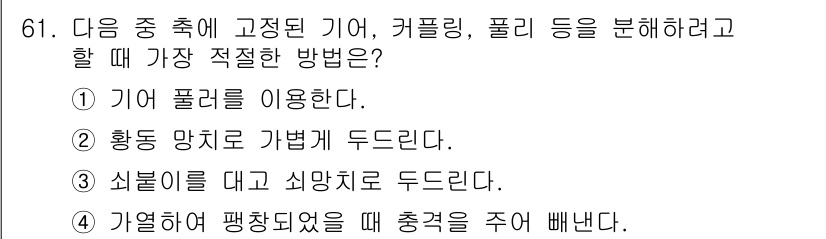 설비보전산업기사 2020년 61번 - 기어, 커플링, 풀리 등을 분리할 때 가장 적절한 방법은 기어 풀러를 이... 에 관한 핵심 기출문제
