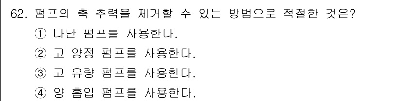 설비보전산업기사 2020년 62번 - 펌프의 축 추진력 제거나 균형을 유지하기 위해서는 '양 흡입 펌프'를 사... 에 관한 핵심 기출문제