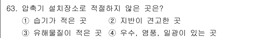 설비보전산업기사 2020년 63번 - 압축기 설치장소로 적절하지 않은 곳은 ④ '우수, 염분, 일광이 있는 곳... 에 관한 핵심 기출문제