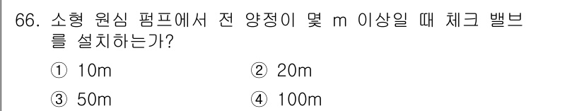설비보전산업기사 2020년 66번 - 소형 원심 펌프에서 전 양정이 100m 이상일 경우, 흐름의 안정성을 유... 에 관한 핵심 기출문제
