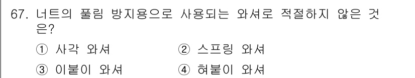 설비보전산업기사 2020년 67번 - 너트의 풀림 방지용으로 적합하지 않은 와셔는 '스프링 와셔'입니다. 사각... 에 관한 핵심 기출문제