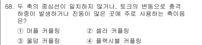 설비보전산업기사 2020년 68번 - 이 문제에서 주어진 상황은 축의 진동이 발생하거나 중신선이 일치하지 않음... 에 관한 핵심 기출문제