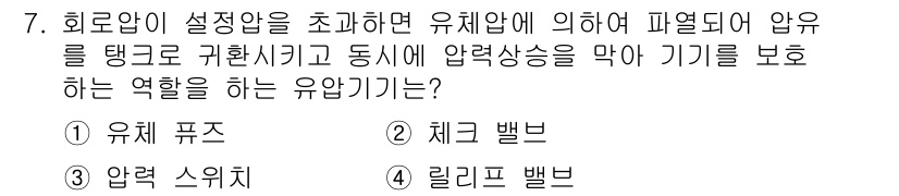 설비보전산업기사 2020년 7번 - 유체 퓨즈는 설정압을 초과한 경우 유체의 흐름을 차단하여 시스템의 과압을... 에 관한 핵심 기출문제