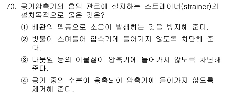 설비보전산업기사 2020년 70번 - 스트레이너(strainer)는 유체에서 불순물을 걸러내는 장치로, 압축기... 에 관한 핵심 기출문제