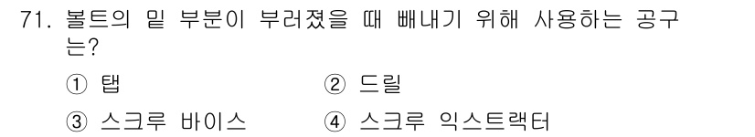 설비보전산업기사 2020년 71번 - 부러진 볼트를 제거하기 위해서는 스크류 익스트랙터가 가장 적합한 도구입니... 에 관한 핵심 기출문제