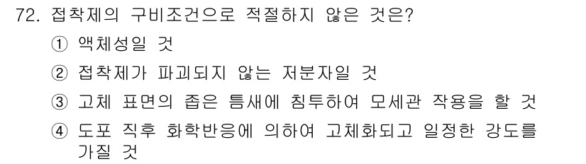 설비보전산업기사 2020년 72번 - 정답이 '2'인 이유는 접착제의 구비 조건 중 하나는 접착제가 적절하게 ... 에 관한 핵심 기출문제