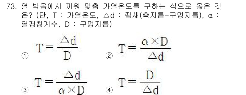 설비보전산업기사 2020년 73번 - 열 박음에서 가열온도를 구하는 식은 체적과 열평형을 고려해야 합니다. 선... 에 관한 핵심 기출문제